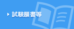 試験願書等